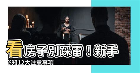 看房子注意事項|看屋注意事項有哪些？